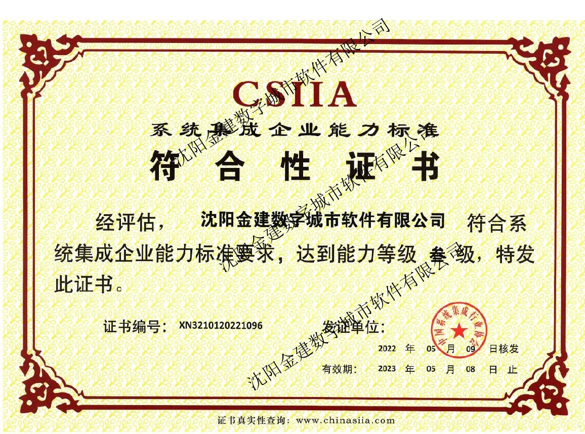 系統(tǒng)集成企業(yè)能力標準符合性證書